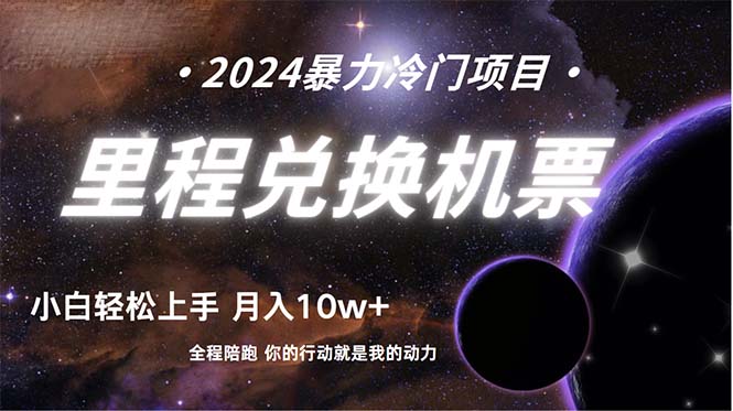 进行了四年的新项目，里程积分换取飞机票出售，纯手机操控，新手做兼职….-优知网