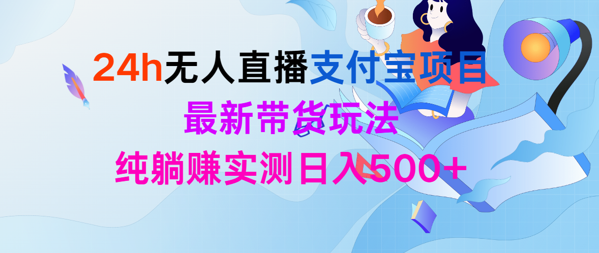 24h无人直播支付宝钱包新项目，全新卖货游戏玩法，纯躺着赚钱评测日入500-优知网