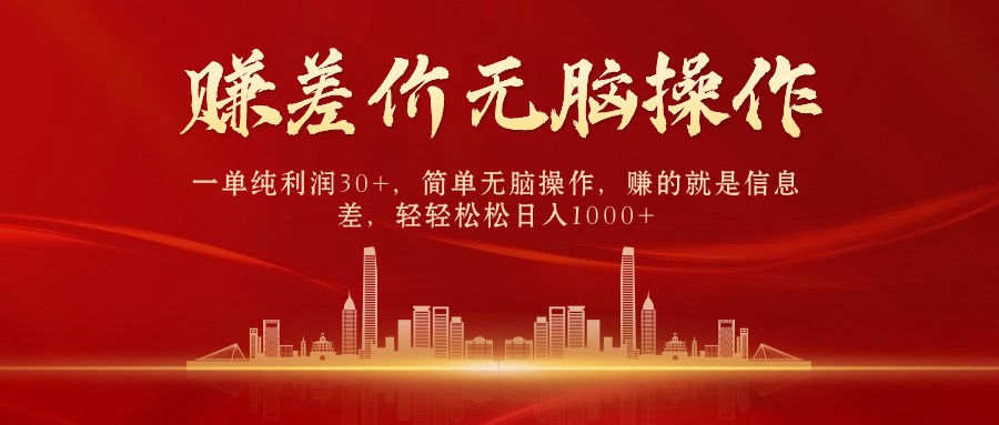 中间商，一纯粹盈利30 ，简易没脑子实际操作，挣的便是信息不对称，日赚1000-优知网