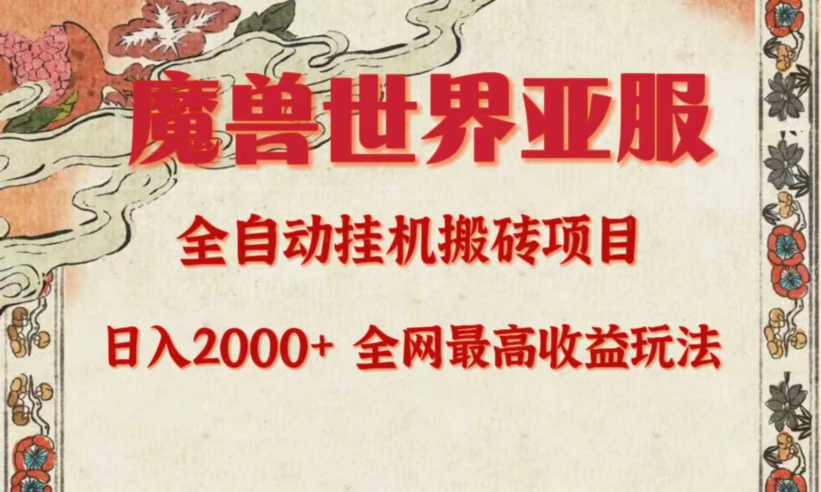 亚服妖兽自动式搬砖项目，日入2000 ，各大网站独家代理最大盈利游戏玩法。-优知网