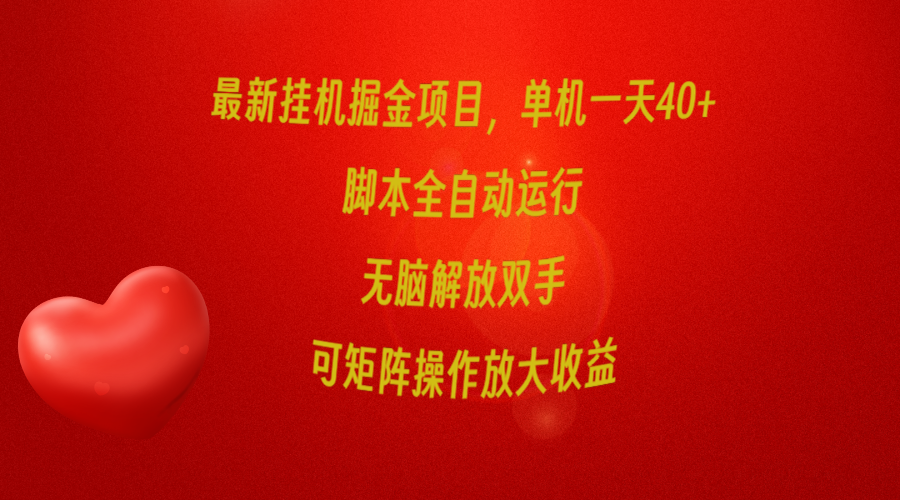 全新放置挂机掘金队新项目，单机版一天40 ，脚本制作全自动控制，解锁新技能，可引流矩阵实际操作…-优知网