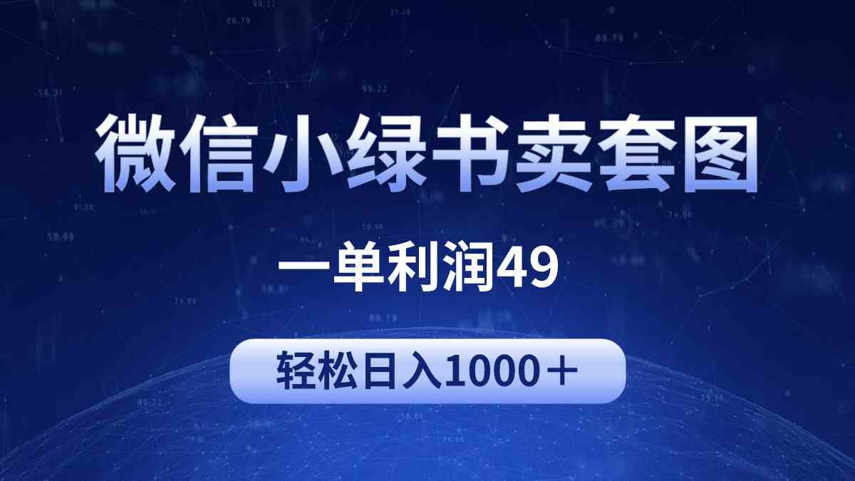 冷门微信小绿书卖美女套图，一单利润49，轻松日入1000＋-优知网