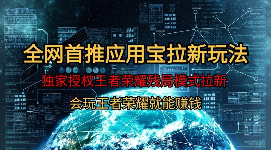 【独家首发】腾讯应用宝腾讯王者荣耀残棋方式拉新生态，轻轻松松日如1000-优知网