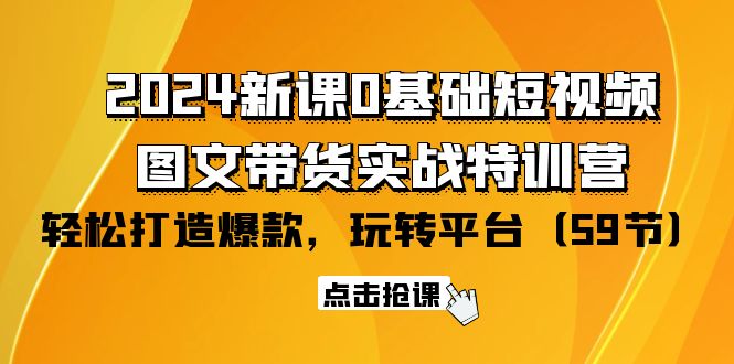 2024新授课0基本小视频 图文并茂卖货实战演练夏令营：轻松玩服务平台，轻轻松松推出爆款-优知网