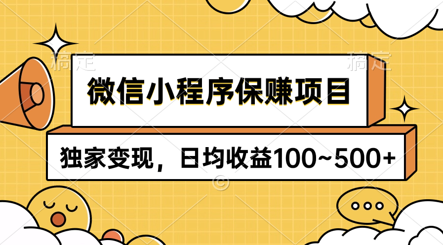 小程序保赚新项目，独家代理转现，日均盈利100~500-优知网