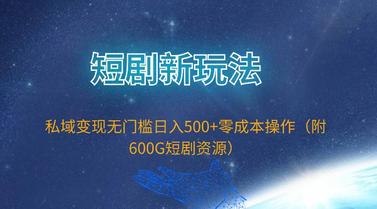 短剧剧本新模式，私域变现零门槛日入500 零成本实际操作-优知网