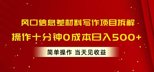 出风口信息不对称材料写作新项目拆卸，实际操作十分钟0成本费日入多张，易操作当日见盈利-优知网