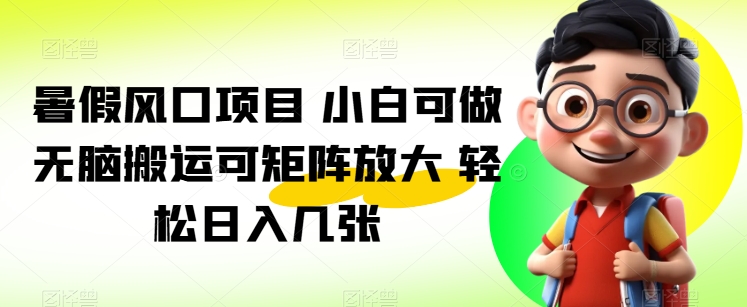 暑期蓝海项目 小白可做 没脑子运送可引流矩阵变大 轻轻松松日入多张-优知网