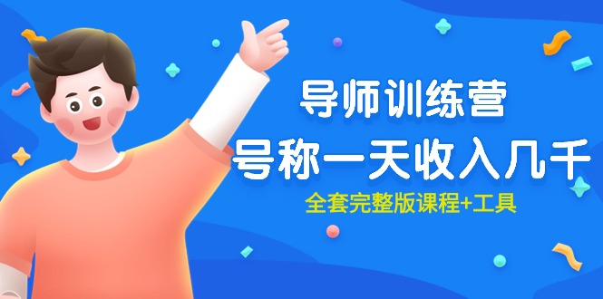 最近比较火的《导师训练营》称为一天收益好几千-优知网