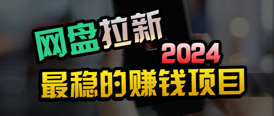 自主创业粉＋百度云盘引流 公域自动式游戏玩法，可视化操作，小白可做，当日见盈利-优知网