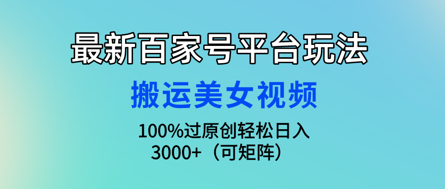 全新百家号平台游戏玩法，运送美女丝袜100%过原创设计大曝光，轻轻松松日入3000 （可…-优知网