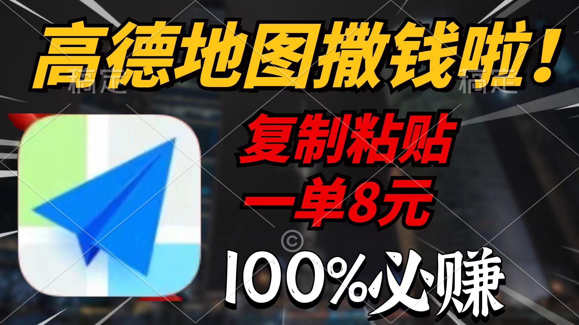 高德导航扔钱啦，拷贝一单8元，一单2min，100%必赚-优知网