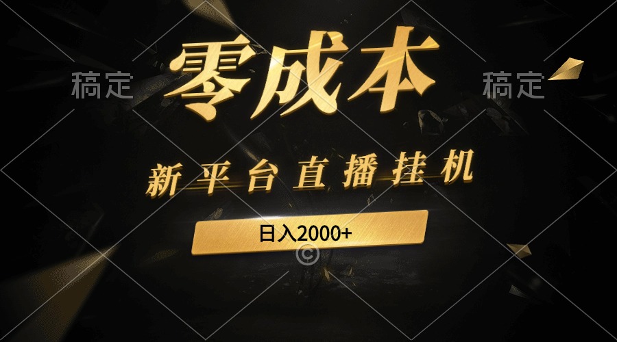 新软件直播放置挂机全新游戏玩法，0成本费，不违规，日入2000-优知网