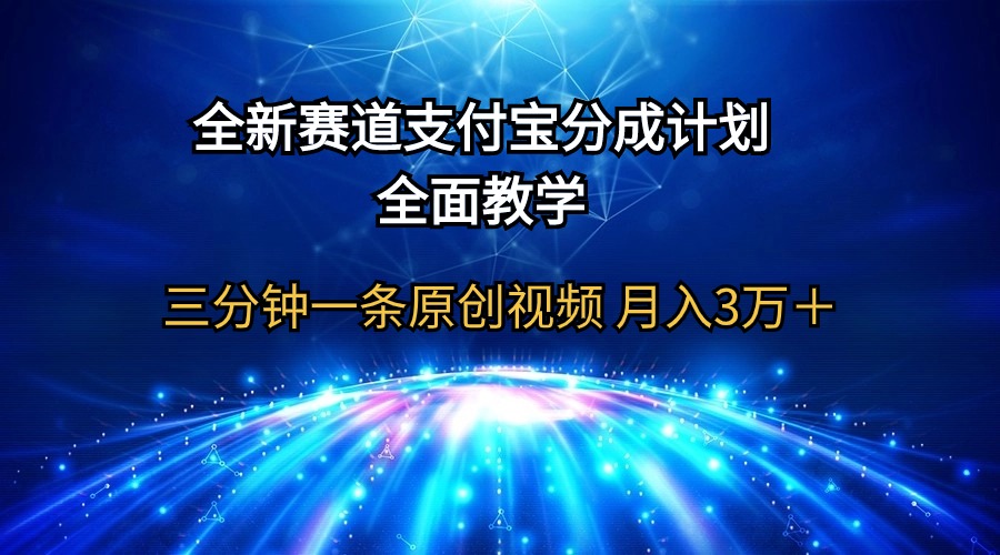 全新生态  支付宝钱包分为方案，全方位课堂教学 三分钟一条原创短视频 月入3万＋-优知网