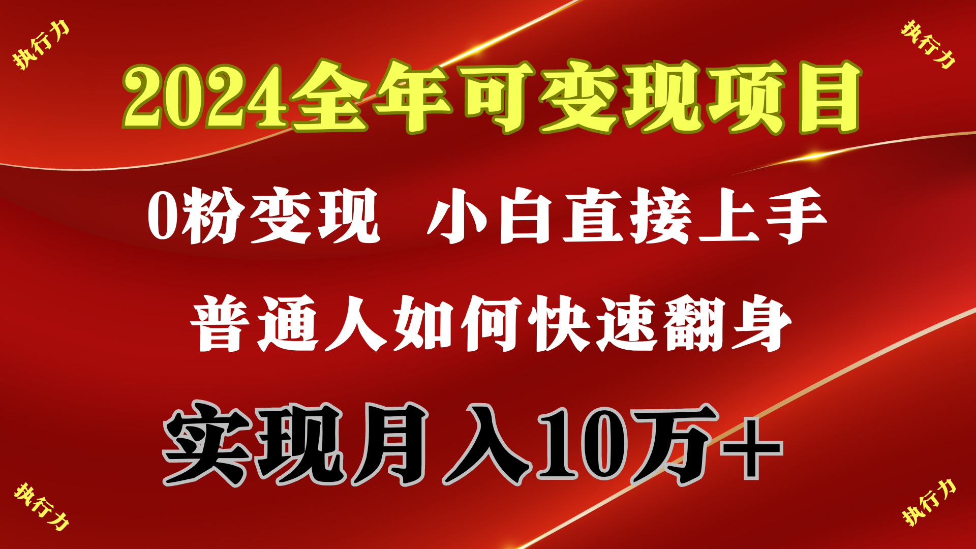 2024 全年度可变现新项目，一天的盈利最少2000 ，入门特别快，零门槛-优知网
