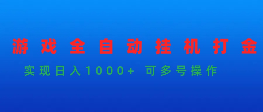 手机游戏全自动挂机刷金新项目，完成日入1000  可以多号实际操作-优知网