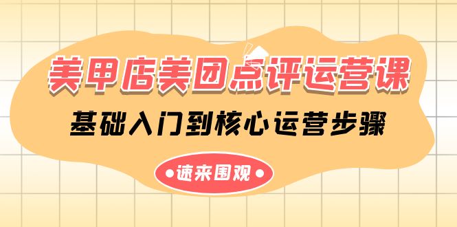 美容美甲-美团大众点评运营课，基础入门到主要经营流程-优知网