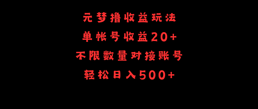 元梦撸盈利游戏玩法，运单号盈利20 ，不分总数，连接账户，轻轻松松日入500-优知网