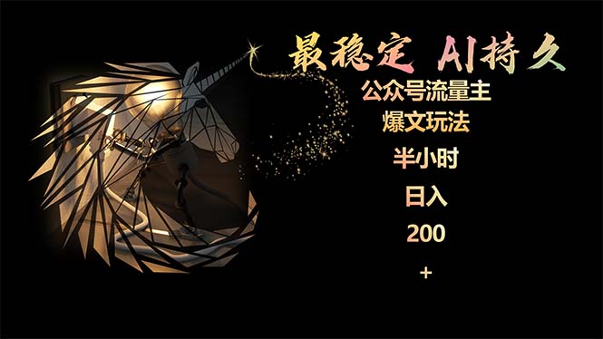 最稳定版微信公众号微信流量主AI长久热文游戏玩法 新手快速掌握 2个月评测三十分钟日入200-优知网