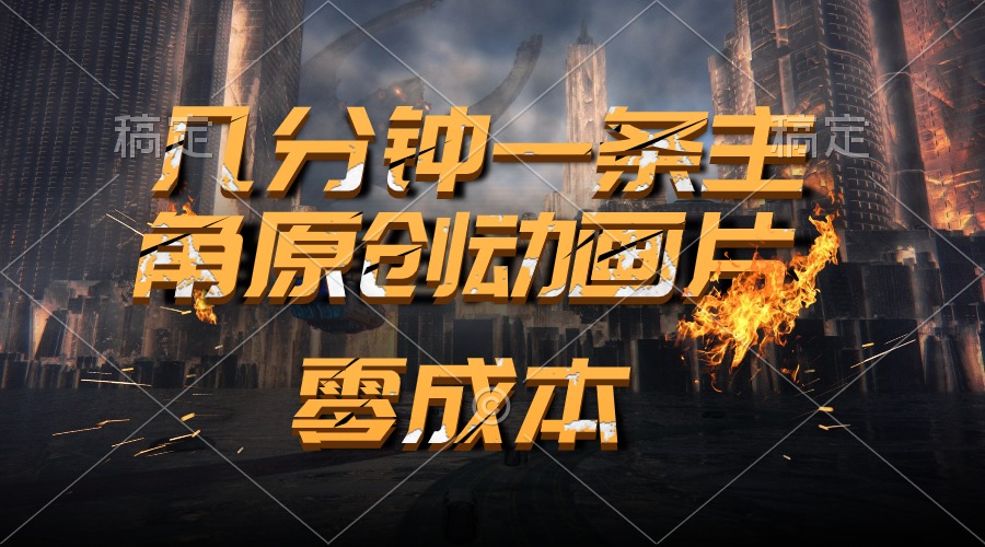 通过AI 制作主角原创动画片，几分钟一条原创视频，日入2000+-优知网