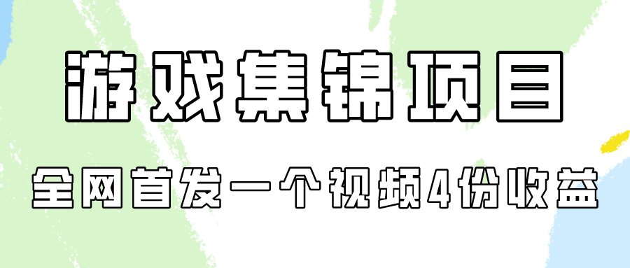 手机游戏合集新项目拆卸，独家首发一个视频变现四份盈利-优知网