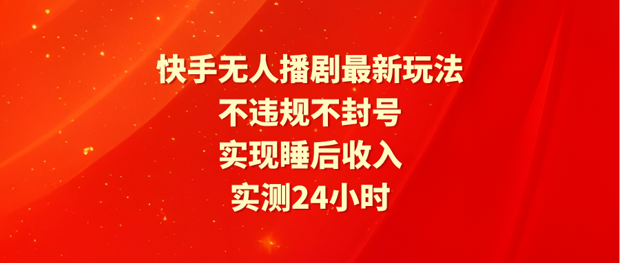 快手视频没有人播剧全新游戏玩法，评测24小时违反规定防封号，完成睡后收入-优知网