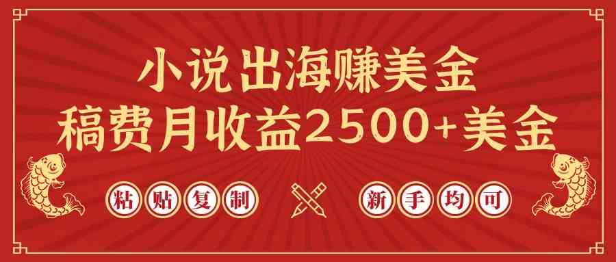小说出海赚美金，稿费月收益2500+美金，仅需chatgpt粘贴复制，新手也能玩转-优知网