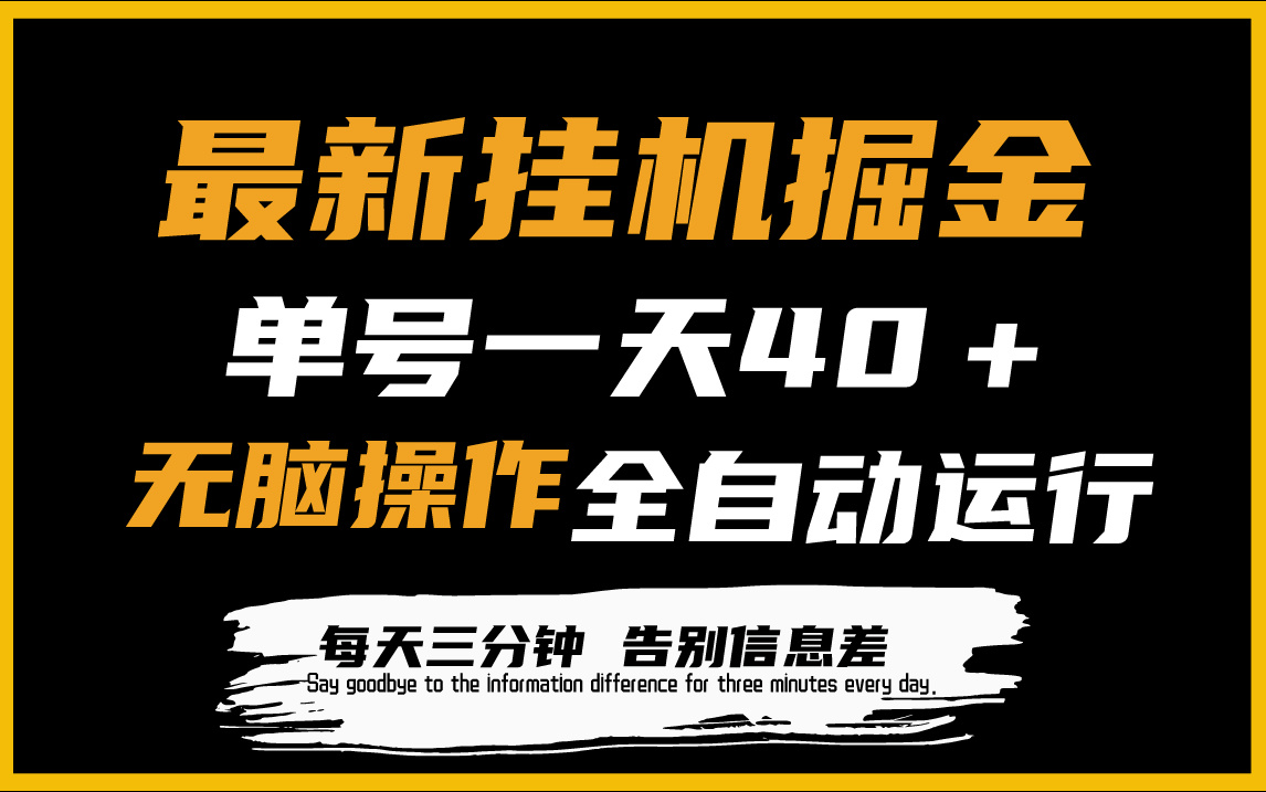 全新放置挂机掘金队新项目，单机版一天40＋，脚本制作全自动控制，解锁新技能，可变大实际操作-优知网