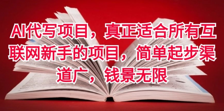 AI代写项目，真正适合所有互联网新手的项目，简单起步渠道广，钱景无限-优知网