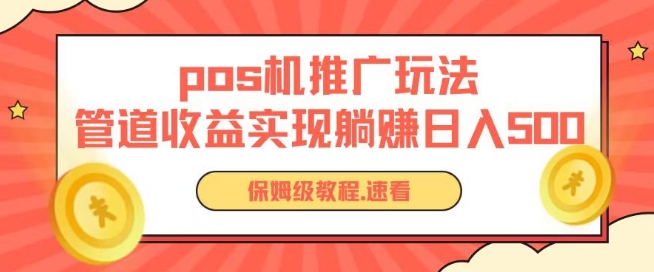 pos机推广0成本无限躺赚玩法实现管道收益日入几张【揭秘】-优知网