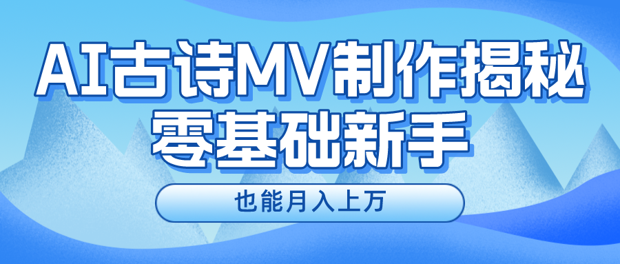 新手必看，利用AI制作古诗MV，快速实现月入上万-优知网