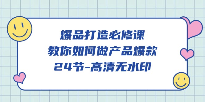 爆款 打造出必修课程，手把手教你-做品牌爆品-优知网