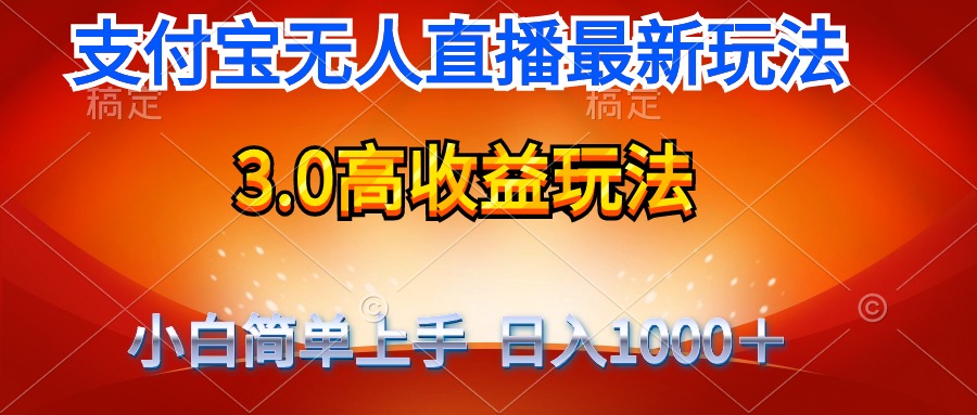全新支付宝钱包无人直播3.0高回报游戏玩法 不用漏脸，日收益1000＋-优知网
