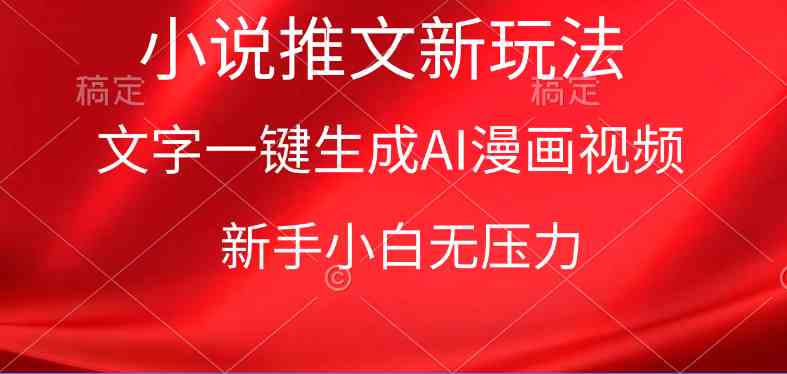 漫画小说推文新玩法，一键生成AI漫画视频，新手小白无压力-优知网
