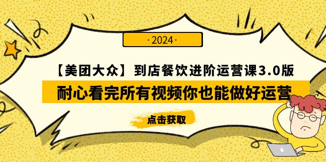 【美团外卖-大家】进店餐馆 升阶运营课3.0版，耐心看完视频那你也能够做到经营-优知网