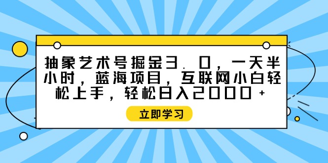 意象艺术号掘金队3.0，一天三十分钟 ，蓝海项目， 互联网技术新手快速上手，轻轻松松…-优知网
