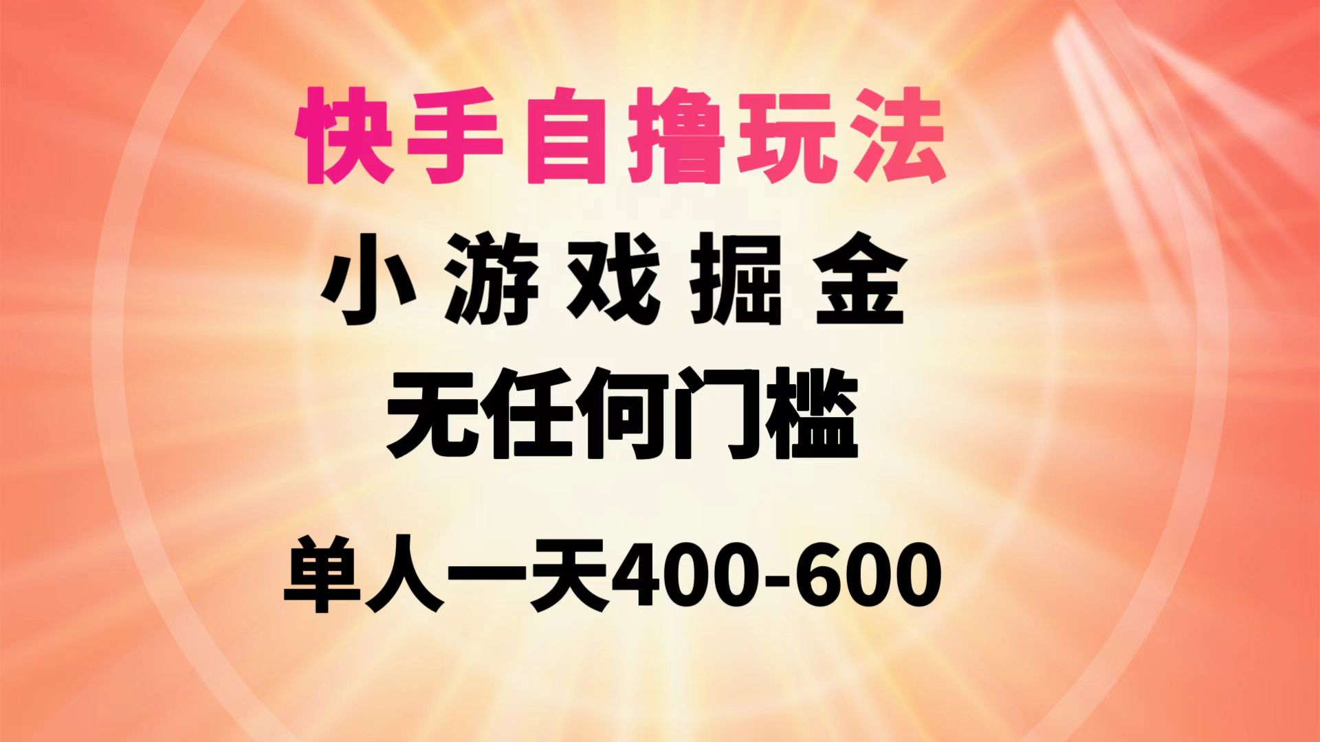 快手视频自撸游戏玩法游戏掘金队没有任何门坎1人一天400-600-优知网