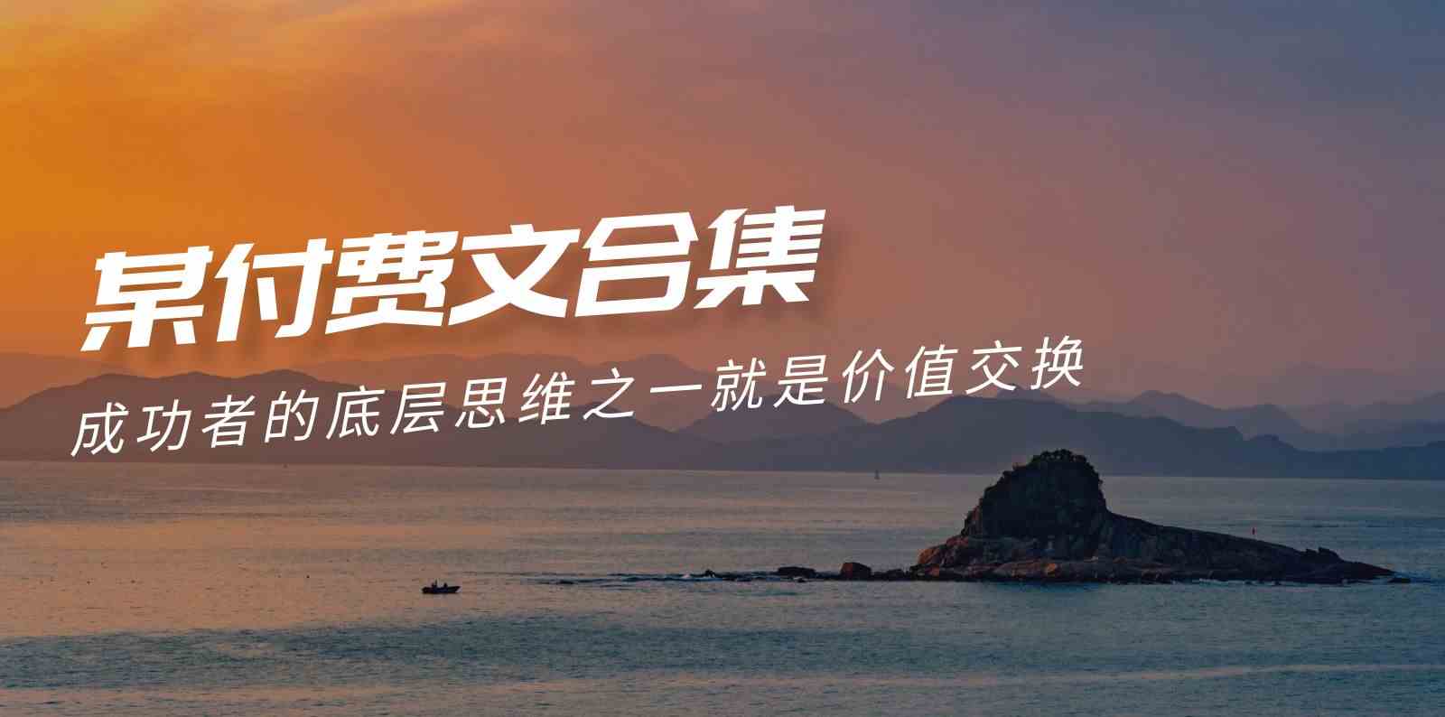 赢在 8小时之外《付费文合集》成功者的底层思维之一 就是价值交换-优知网