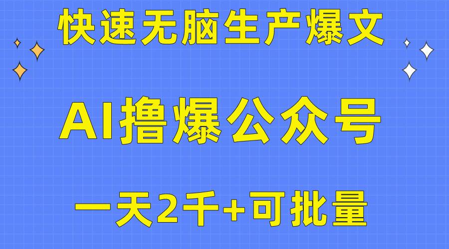 用AI撸爆公众号流量主，快速无脑生产爆文，一天2000利润，可批量！！-优知网