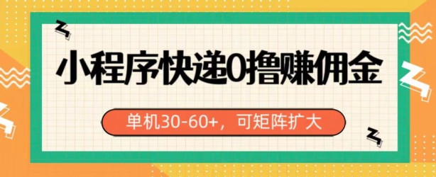 微信小程序快递公司0撸手机赚钱，运单号日入30-60 ，可引流矩阵-优知网