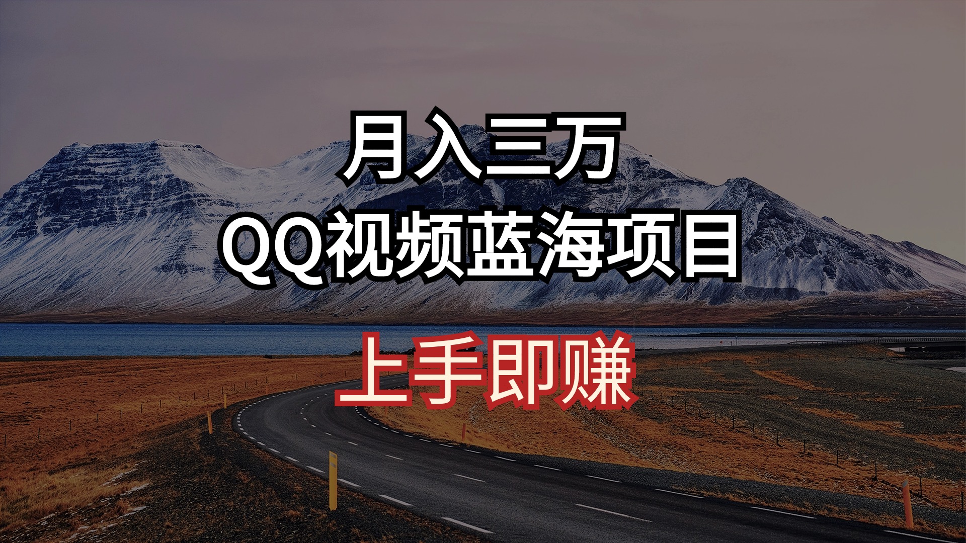 月入三万 QQ短视频蓝海项目 入门即赚-优知网