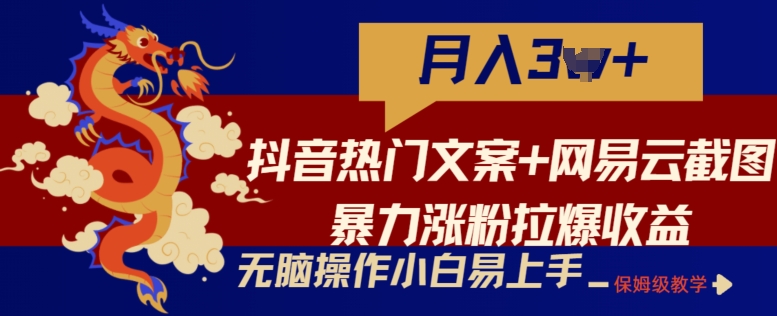 抖音热门文案 网易云音乐截屏暴力行为增粉拉爆盈利游戏玩法，新手没脑子实际操作，简单易上手【揭密】-优知网