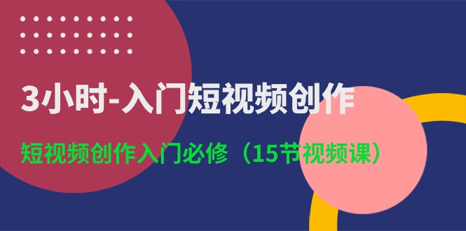 3钟头-新手入门视频创作：视频创作新手入门必需-优知网