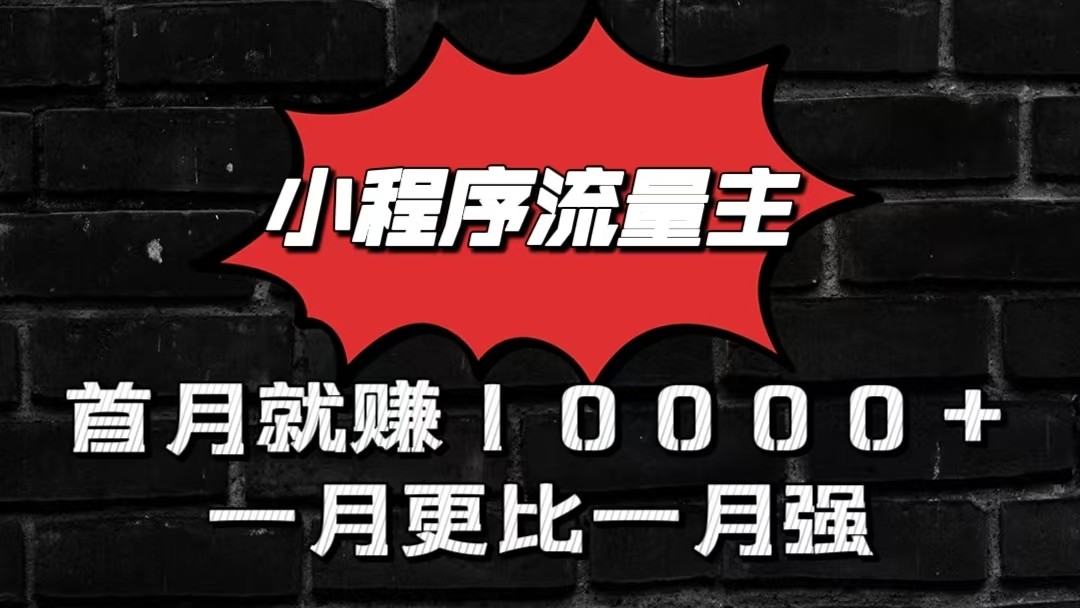 小程序流量主首月就赚10000+，一月更比一月强！小本创业首选-优知网