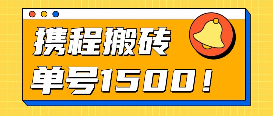 24年携程最新搬砖玩法，无需制作视频，小白单号月入1500，可批量操作！-优知网