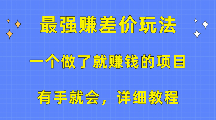 一个做了也挣钱的项目，最牛赚取差价游戏玩法，两双手便会，详尽实例教程-优知网