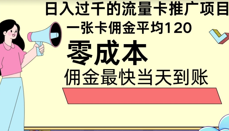 秒返提成日入了千的上网卡代理项目，均值往外推一张上网卡提成120-优知网