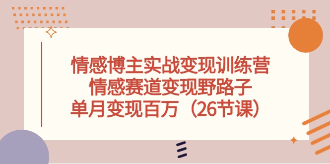 情感博主实战演练转现夏令营，情绪跑道转现歪门邪道，单月转现上百万-优知网