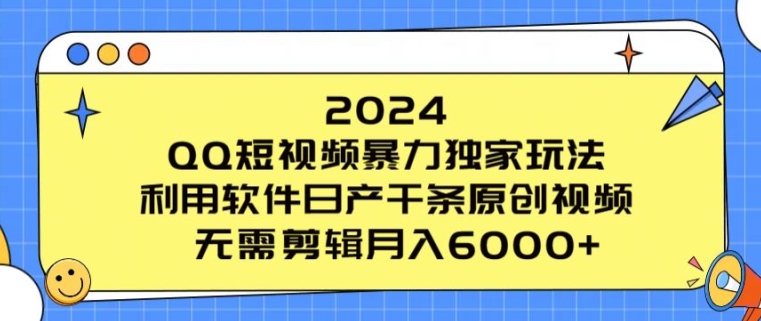 2024 QQ小视频暴力行为独家代理游戏玩法，利用计算机日产万条原创短视频，不用视频剪辑月入6000-优知网