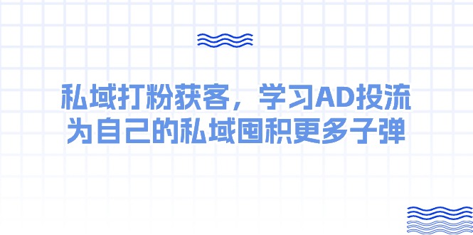 某收费标准课：公域磨粉拓客，学习培训AD投流，为自己公域积存大量炮弹-优知网